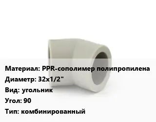 Отвод PPR-сополимер полипропилена 32х1/2" угольник Угол:90 комбинированный